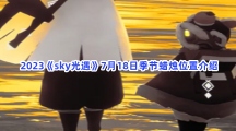 2023《sky光遇》7月18日季节蜡烛位置介绍