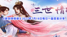 《新剑侠情缘》2023年7月18日每日一题答案分享