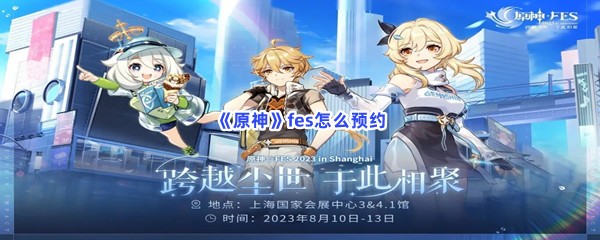 《原神》fes怎么预约