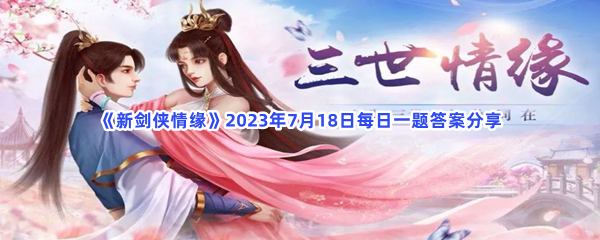 《新剑侠情缘》2023年7月18日每日一题答案分享