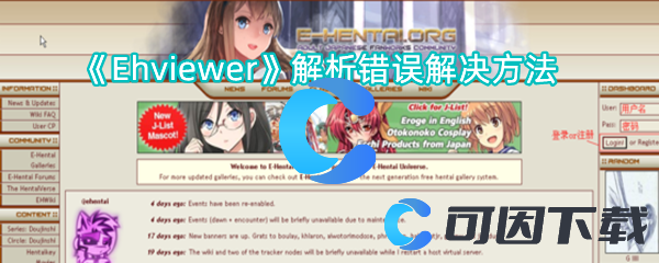 《Ehviewer》解析错误解决方法