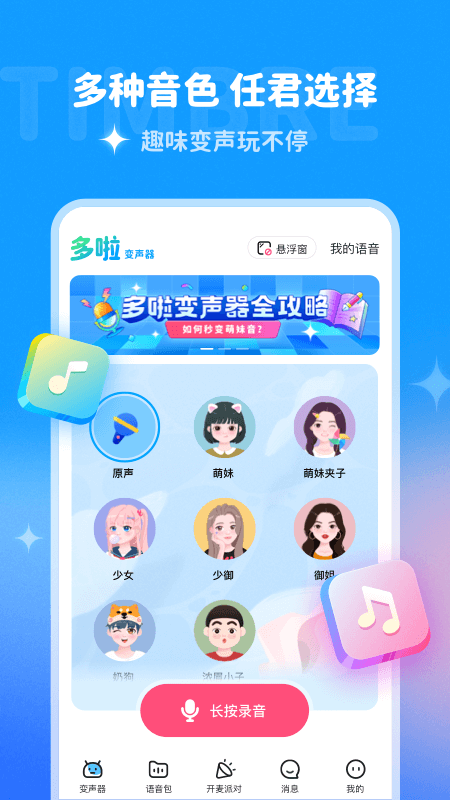 多啦变声器官方新版截图4