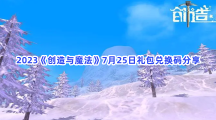 2023《创造与魔法》7月25日礼包兑换码分享