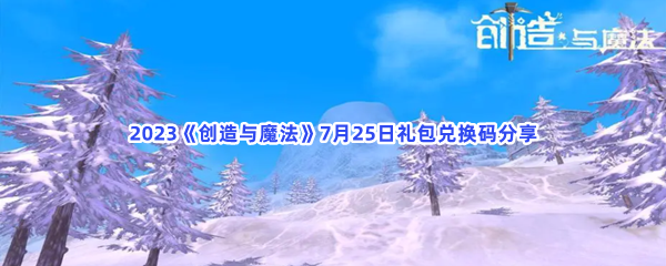 2023《创造与魔法》7月25日礼包兑换码分享