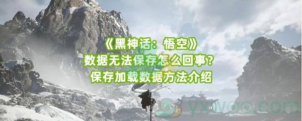 《黑神话：悟空》数据无法保存怎么回事？保存加载数据方法介绍