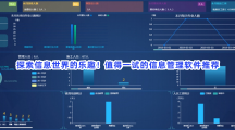 探索信息世界的乐趣！值得一试的信息管理软件推荐