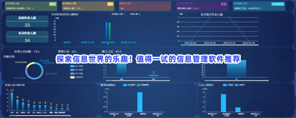 探索信息世界的乐趣！值得一试的信息管理软件推荐