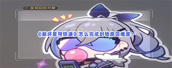 《崩坏星穹铁道》怎么完成封锁扇区难度一