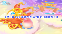 《保卫萝卜4》手游2023年7月31日周赛怎么过