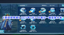 《新剑侠情缘》2023年7月31日每日一题答案分享