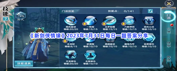 《新剑侠情缘》2023年7月31日每日一题答案分享