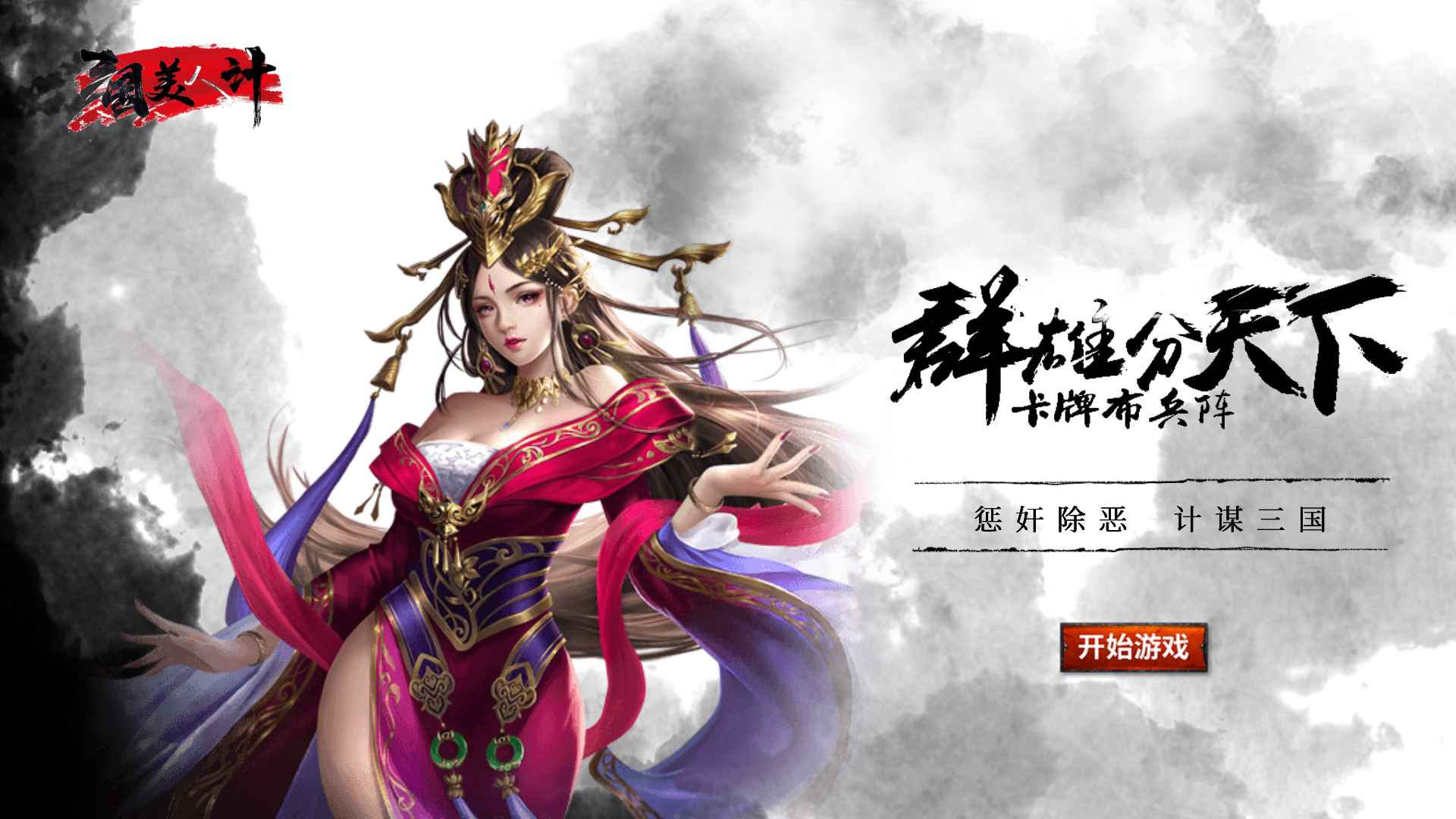 三国美人计果盘版截图4