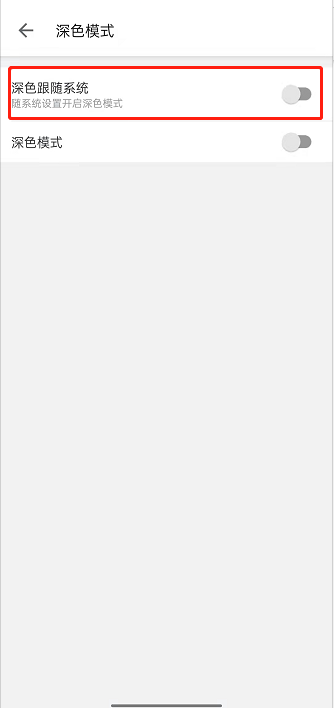 《哔哩哔哩》怎么关闭深色跟随系统