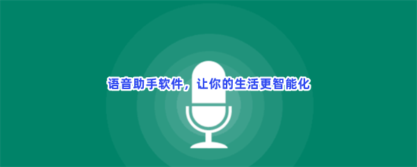 语音助手软件，让你的生活更智能化