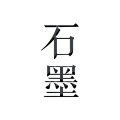 石墨文档文档表格处理工具软件链接分享安卓版