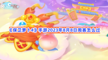 《保卫萝卜4》手游2023年8月8日周赛怎么过