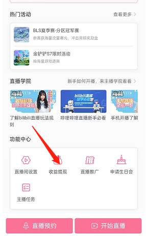 《哔哩哔哩》怎么提现直播收益