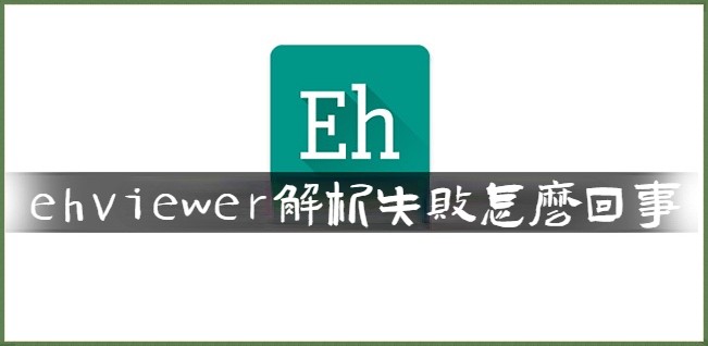 《ehviewer》解析失败解决方法一览