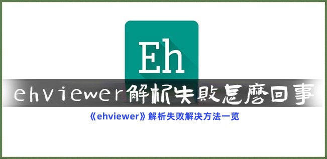 《ehviewer》解析失败解决方法一览