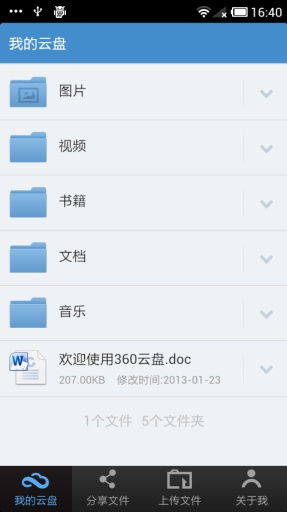 360云盘安卓版截图5