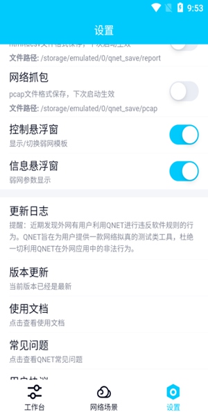 Qnet弱网测试正式版截图3