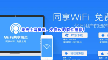 无线上网神器，免费WiFi软件推荐！