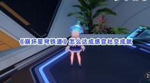 《崩坏星穹铁道》怎么达成感官社交成就