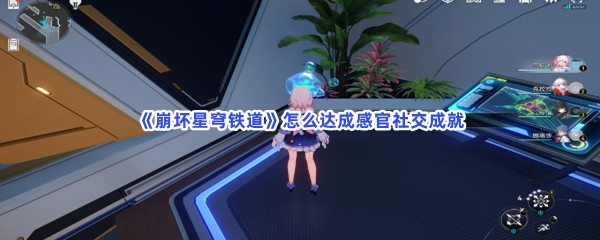 《崩坏星穹铁道》怎么达成感官社交成就