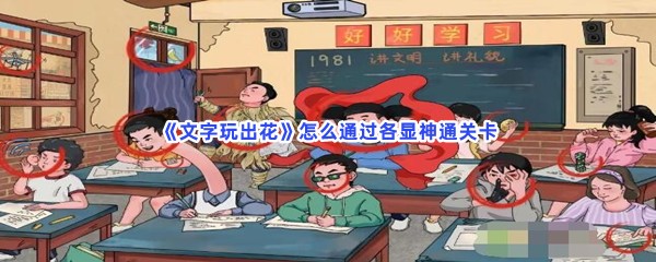 《文字玩出花》怎么通过各显神通关卡