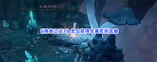 《博德之门3》怎么获得生离死别武器