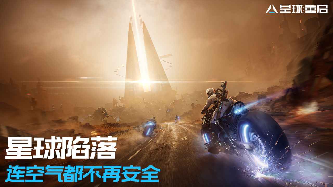 星球重启官网版最新版截图1