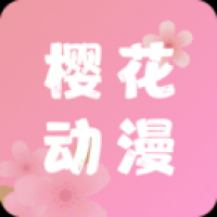 樱花动漫官方版