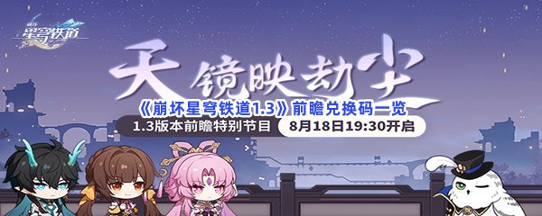 《崩坏星穹铁道1.3》前瞻兑换码一览