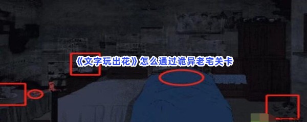 《文字玩出花》怎么通过诡异老宅关卡