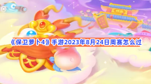 《保卫萝卜4》手游2023年8月24日周赛怎么过