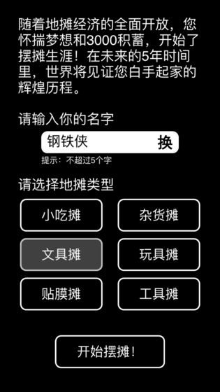 摆摊模拟器免费安卓版截图1