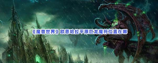 《魔兽世界》欧恩哈拉平原巨龙魔符位置在哪