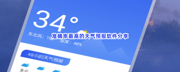 准确率最高的天气预报软件分享