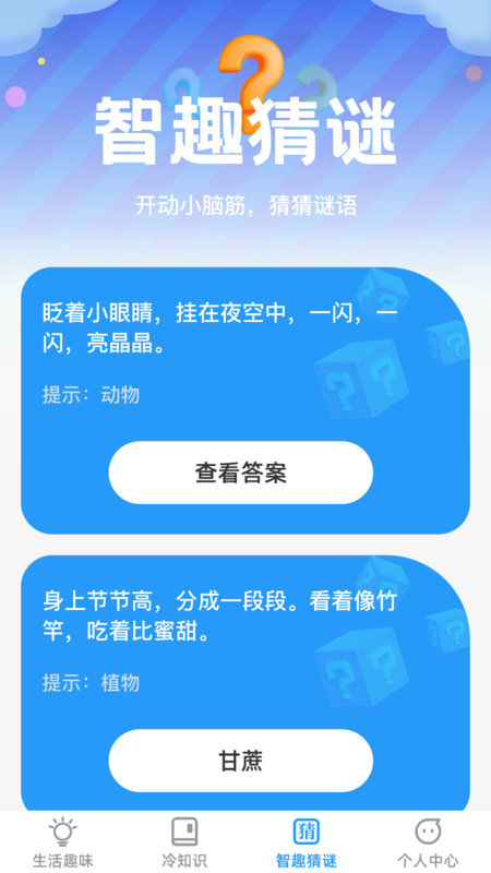 趣味智识截图3