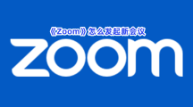 《Zoom》怎么发起新会议