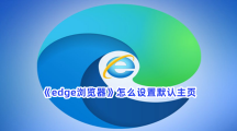 《edge浏览器》怎么设置默认主页