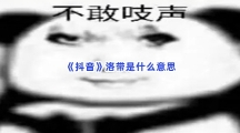 《抖音》洛带是什么意思