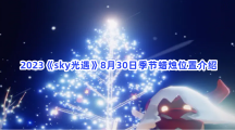 2023《sky光遇》8月30日季节蜡烛位置介绍