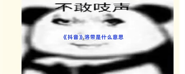 《抖音》洛带是什么意思