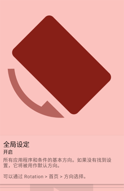 屏幕方向管理器APP