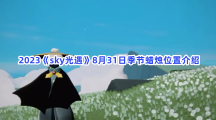 2023《sky光遇》8月31日季节蜡烛位置介绍