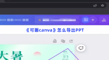 《可画canva》怎么导出PPT