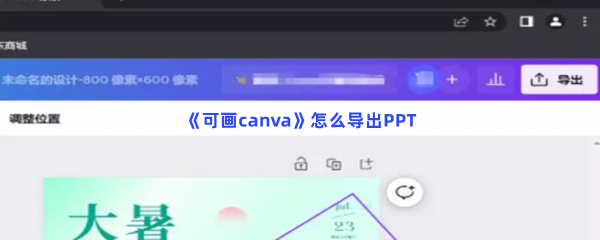 《可画canva》怎么导出PPT