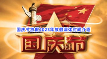 国庆节放假2023年放假调休时间介绍