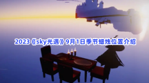 2023《sky光遇》9月1日季节蜡烛位置介绍